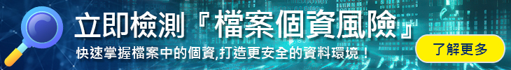 線上個資檢測工具，檢查文件中的姓名、電話、地址、身分證等個人資料，降低個資外洩風險