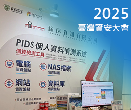 參展CYBERSEC 2025臺灣資安大會