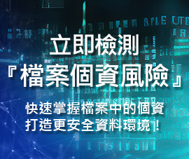 檔案安全不能等！現在就檢查你的檔案！開放體驗線上個資檢測